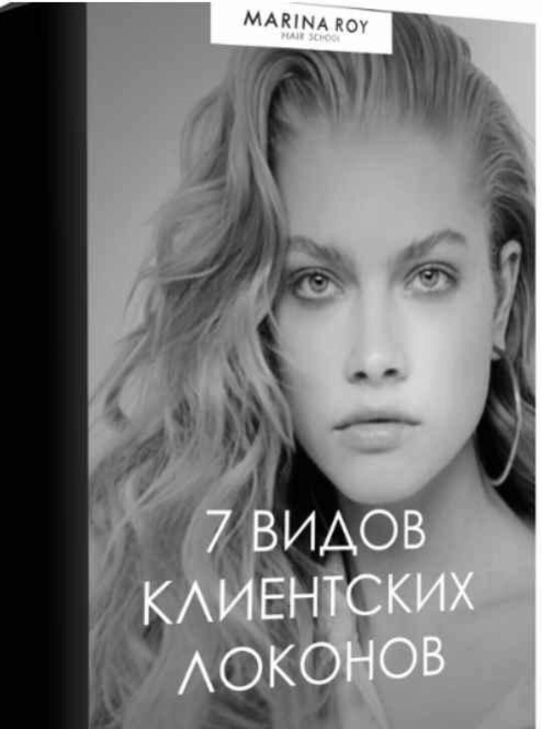 [Hair school] 7 видов клиентских локонов (Марина Рой)