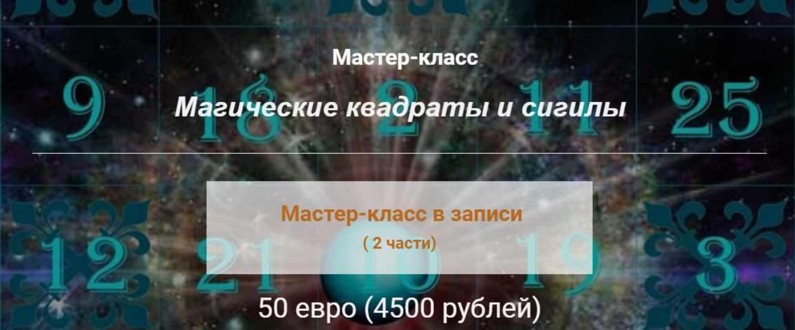 Магические квадраты и сигилы (Алина Агида)