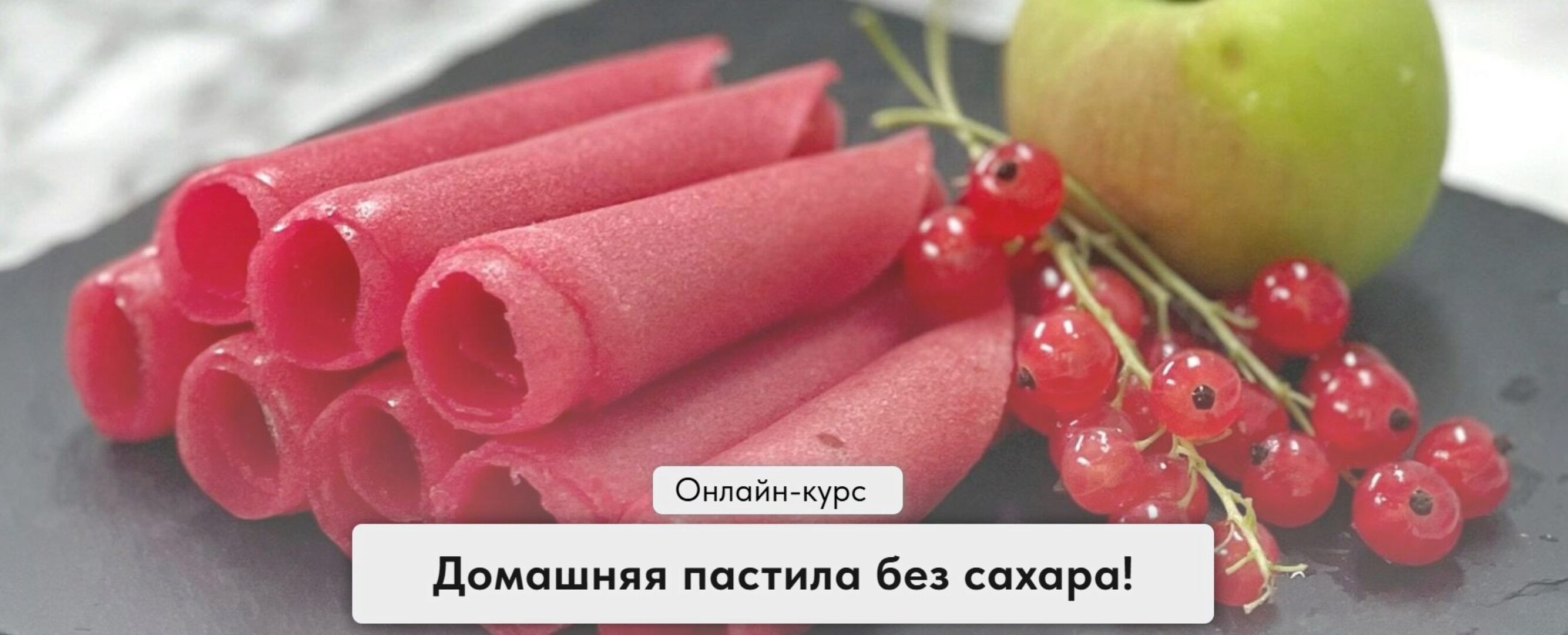 [egor.team] Домашняя пастила без сахара. Тариф Самостоятельный  (Ольга Иванова)