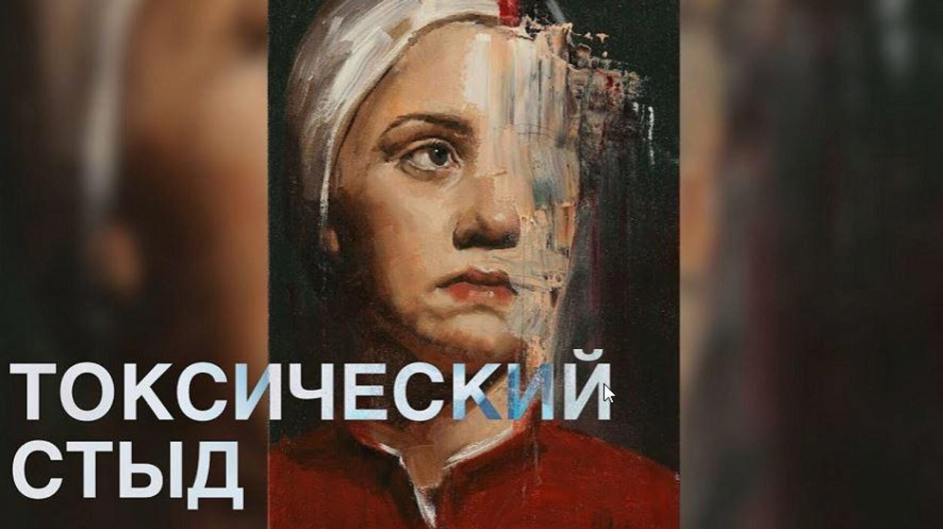 [Иматон] Токсический стыд как симптом. Практика психологической помощи (Елена Петрова)