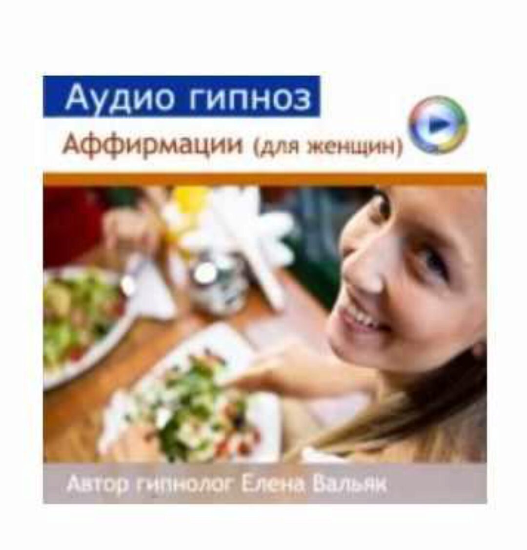 Аффирмации для похудения для женщин (Елена Вальяк)