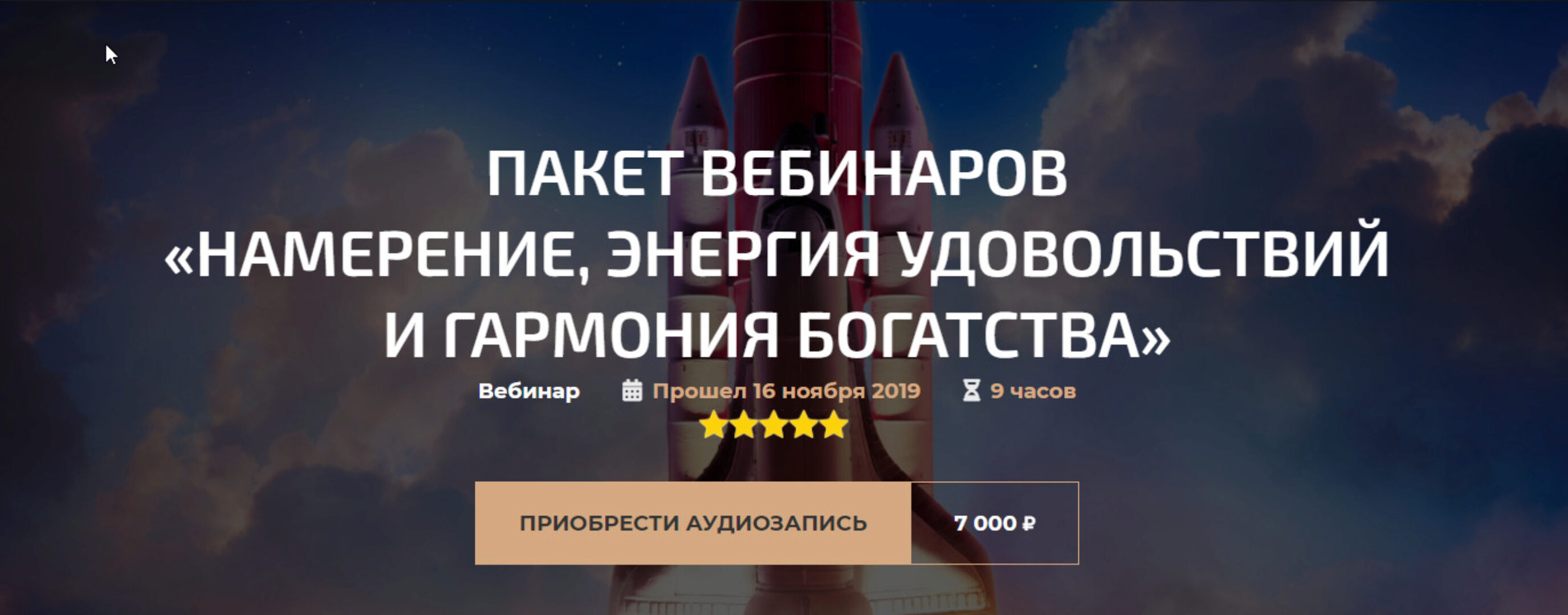 Пакет вебинаров «Намерение, Энергия удовольствий и Гармония богатства» (Александр Палиенко)