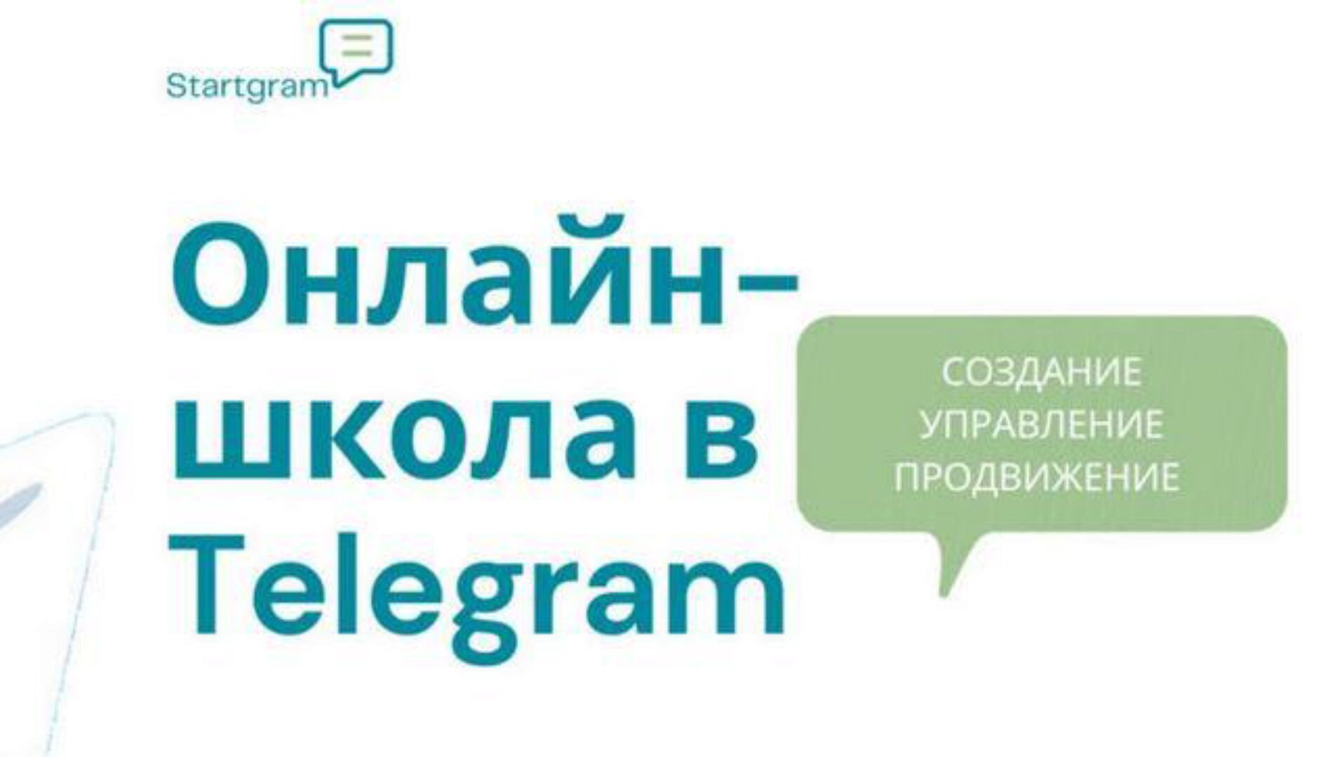 [Stepik] Онлайн-школа в Telegram: создание, запуск, маркетинг и продажи (Gramik Startgram)