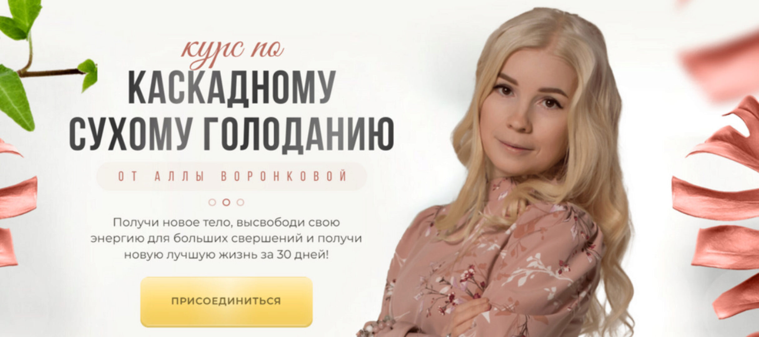 Курс по Каскадному Сухому Голоданию. Тариф Я Сама (Алла Воронкова)