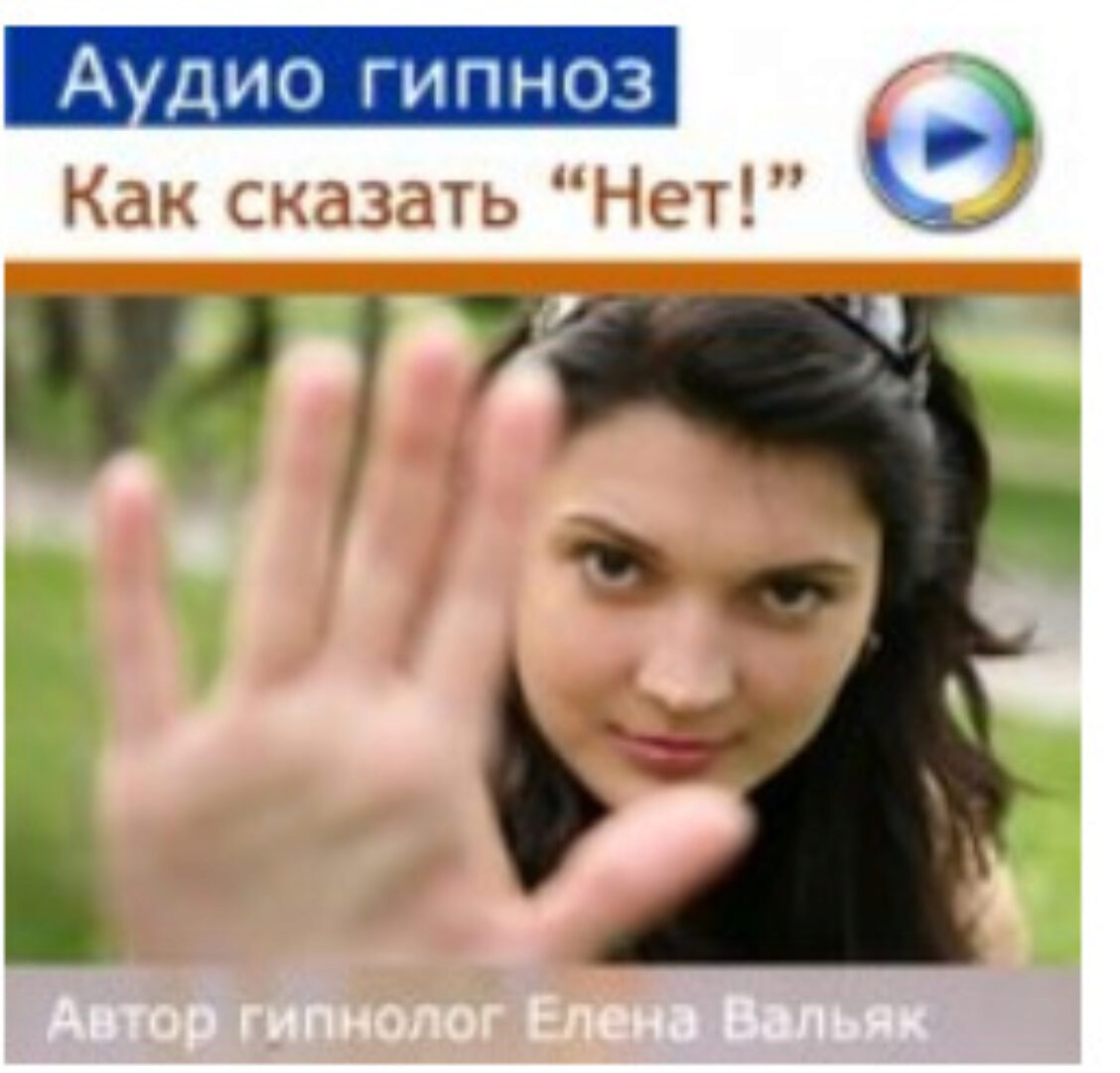 [Гипноз Альфа Центр] Как сказать «Нет!» (Елена Вальяк)