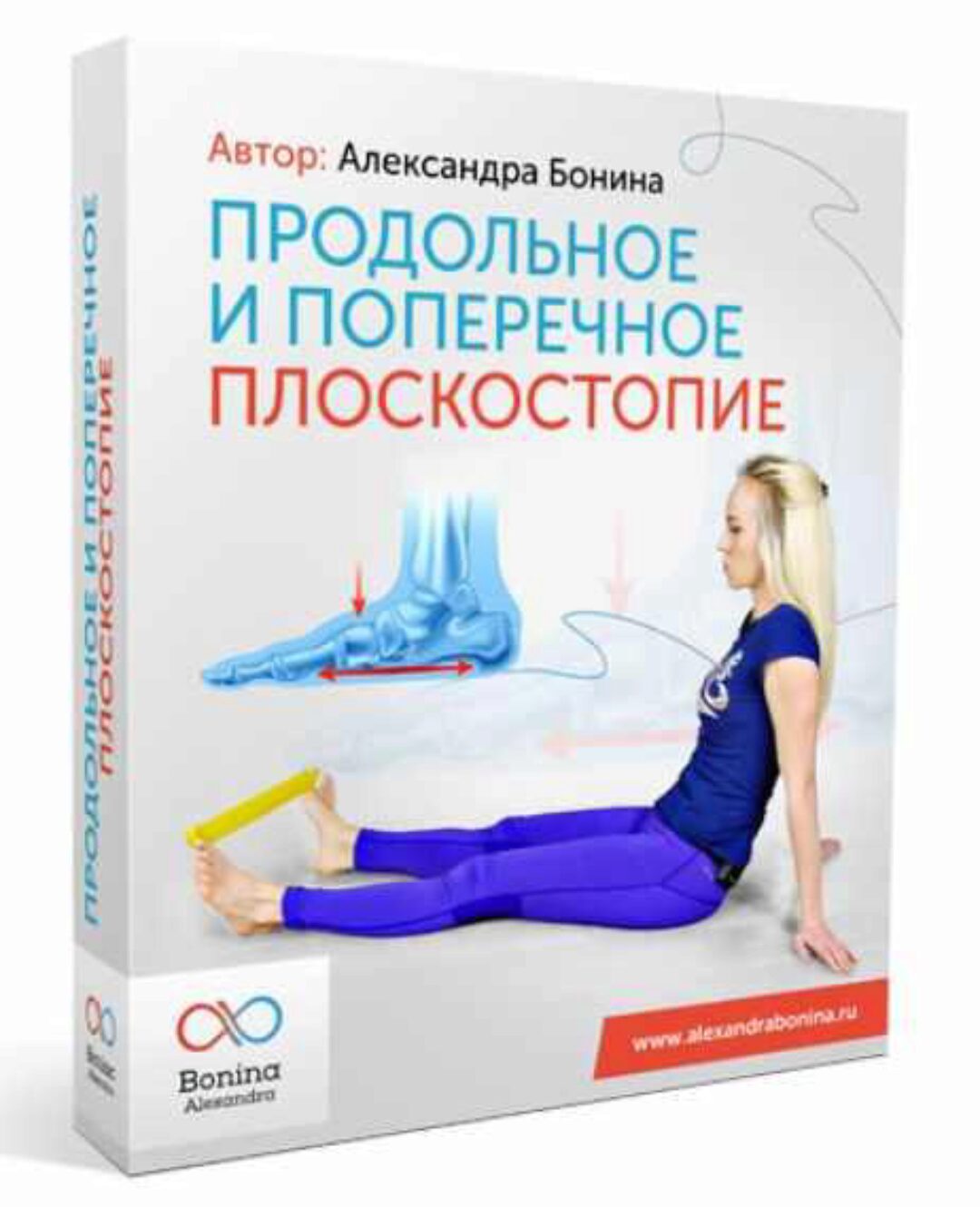 Продольное и поперечное плоскостопие (Александра Бонина)