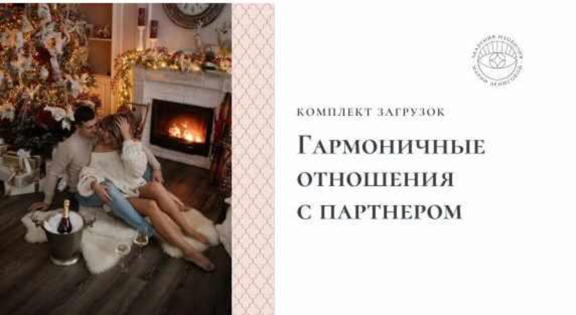 Загрузки «Гармоничные отношения с мужем/женой/партнером» (Мария Денисова)