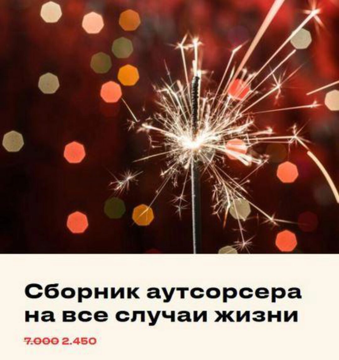 Сборник аутсорсера на все случаи жизни (Евгения Мемрук)