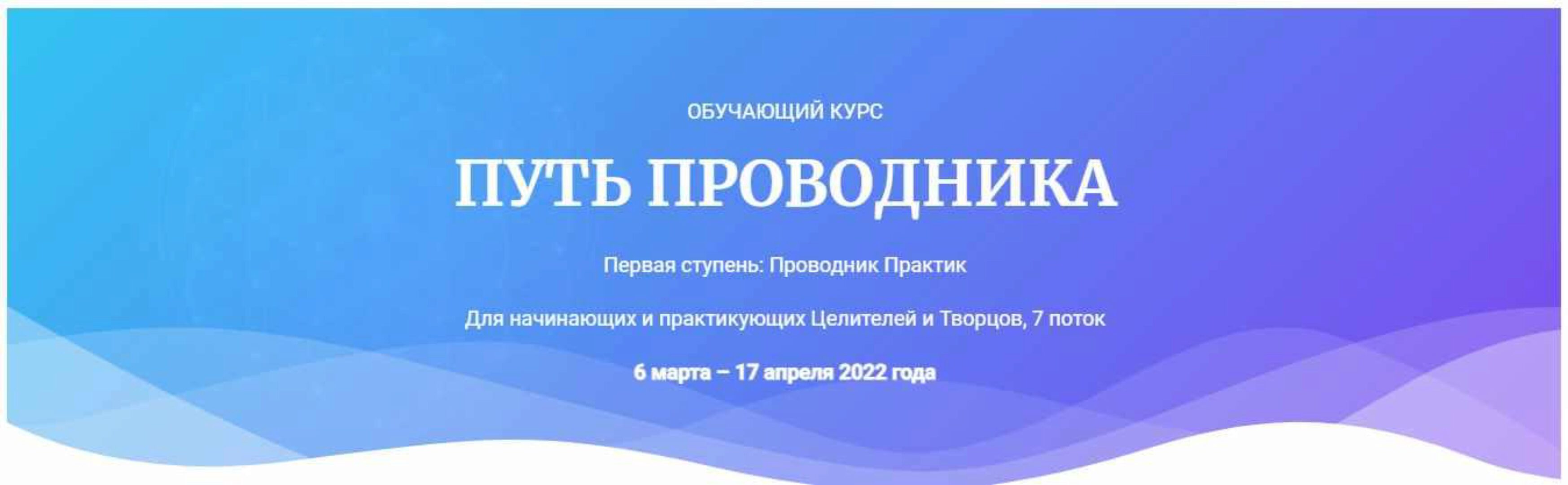 [Открытая жизнь] Путь Проводника. Первая ступень: Проводник Практик (Ана Атман)
