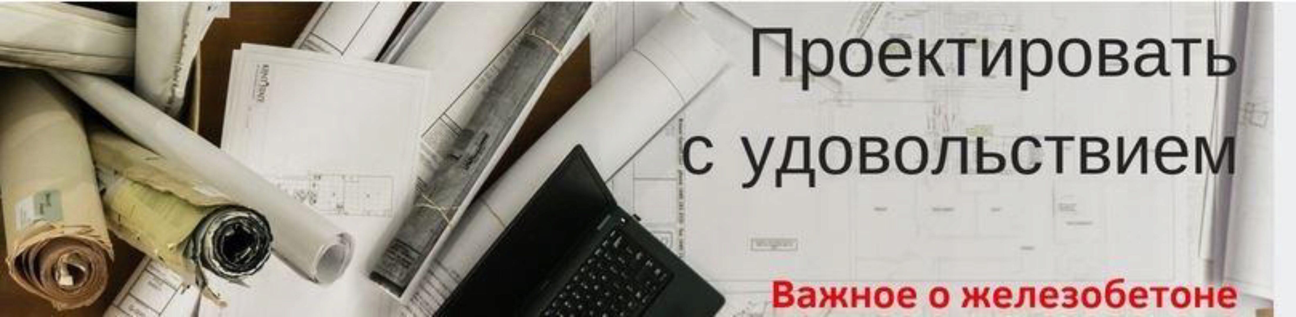 Курс по расчету железобетонного каркаса (Ирина Михалевская)