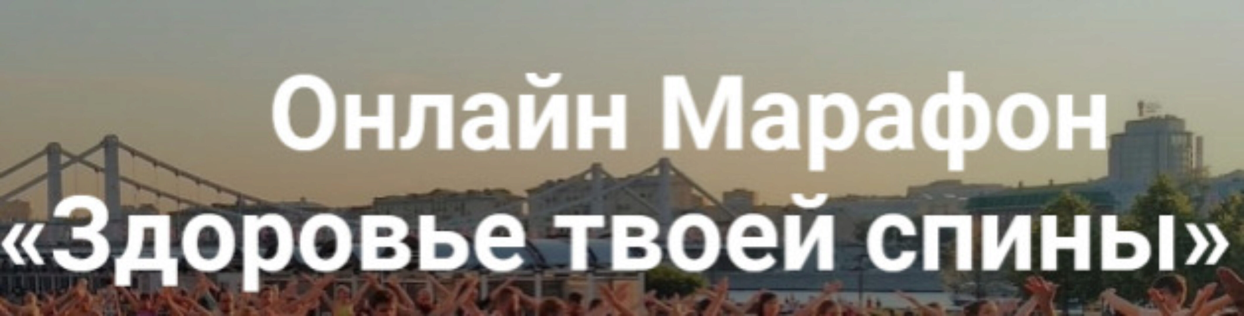 Здоровье твоей спины 2019 (Александр Волосков)