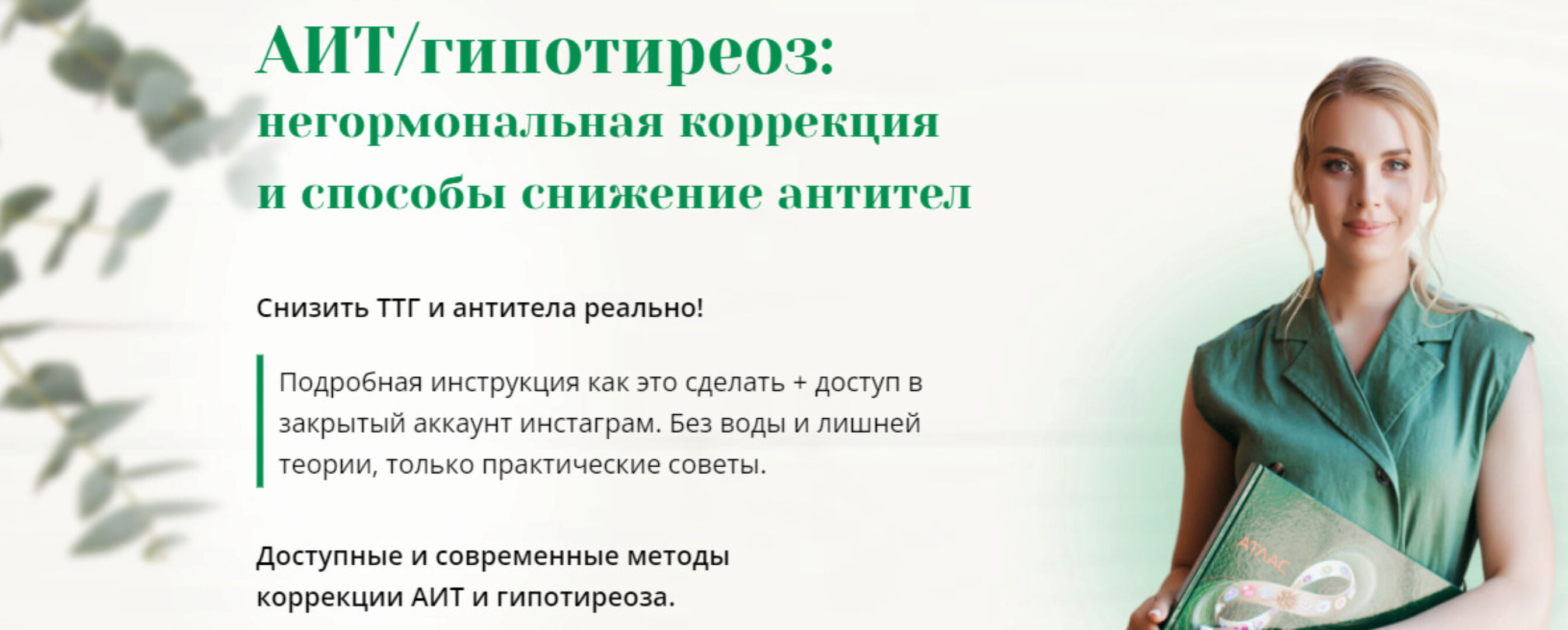 АИТ/гипотиреоз. Тариф Только интенсив (Анна Павлычева)