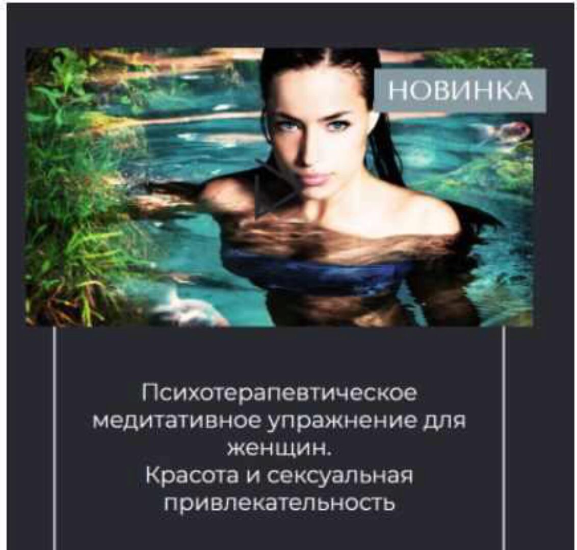 Психотерапевтическое медитативное упражнение для женщин. Красота и сексуальность (Вероника Степанова)