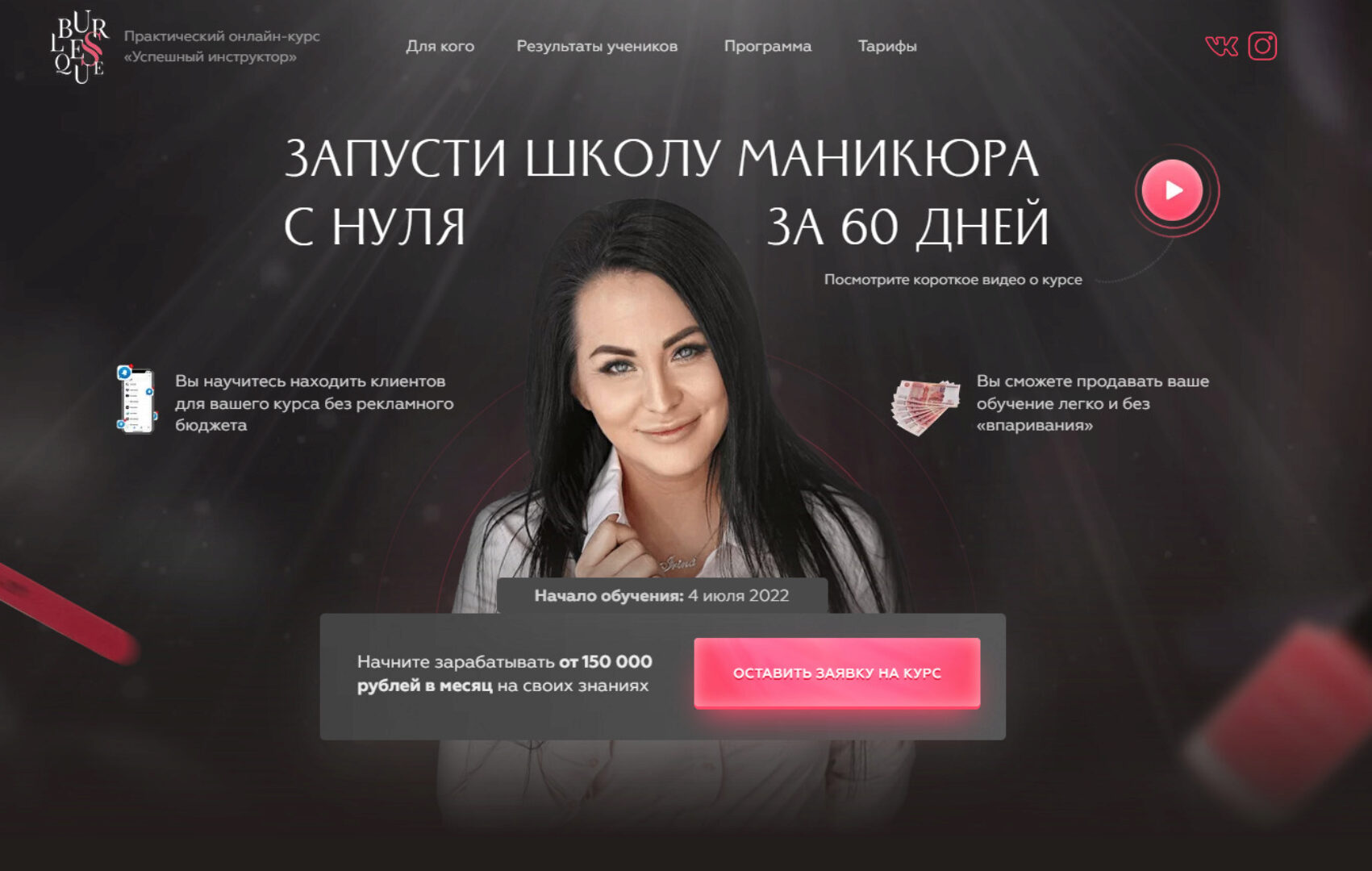 Запусти школу маникюра с нуля за 60 дней. Тариф Стандарт (Ирина Неверович)