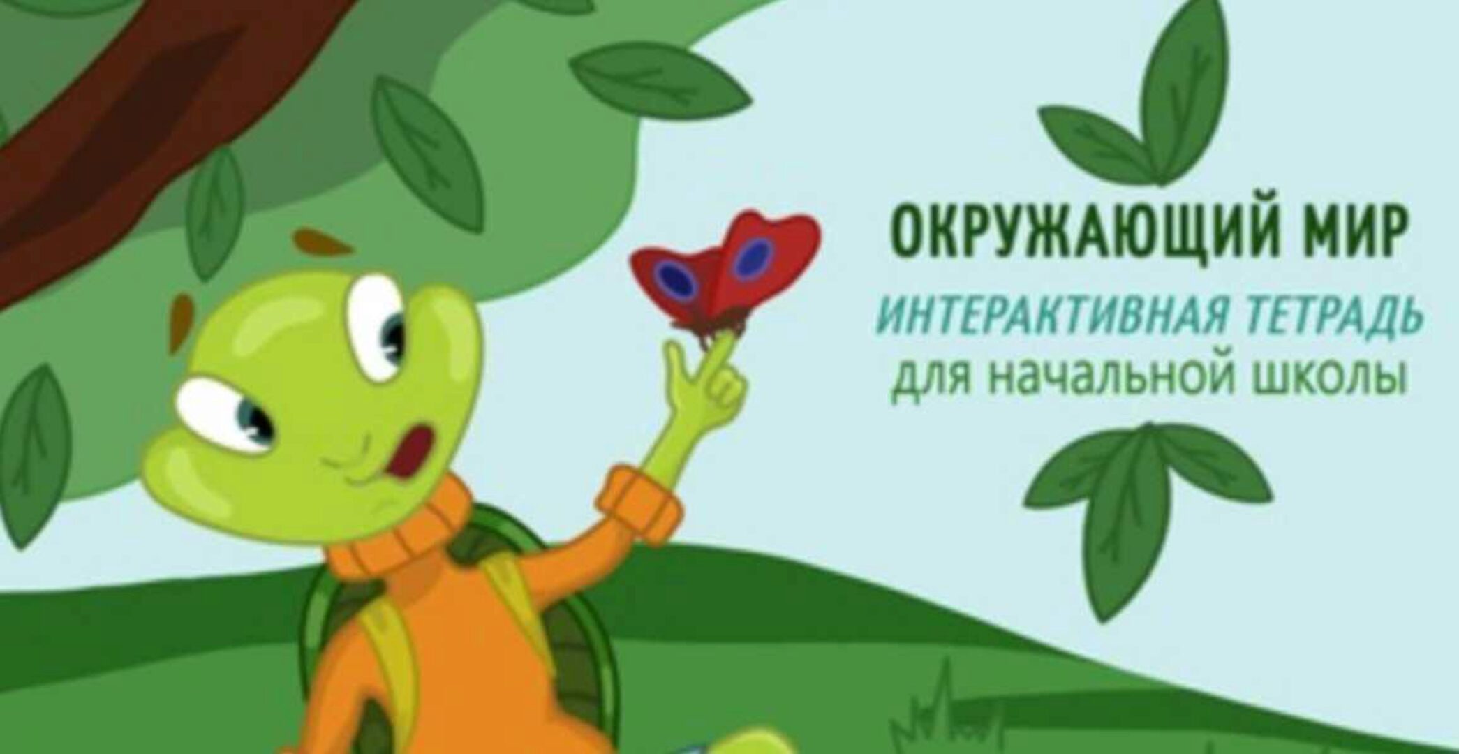 Тетрадь для школьников «Окружающий мир» 1-4 класс (Наталья Антонова)