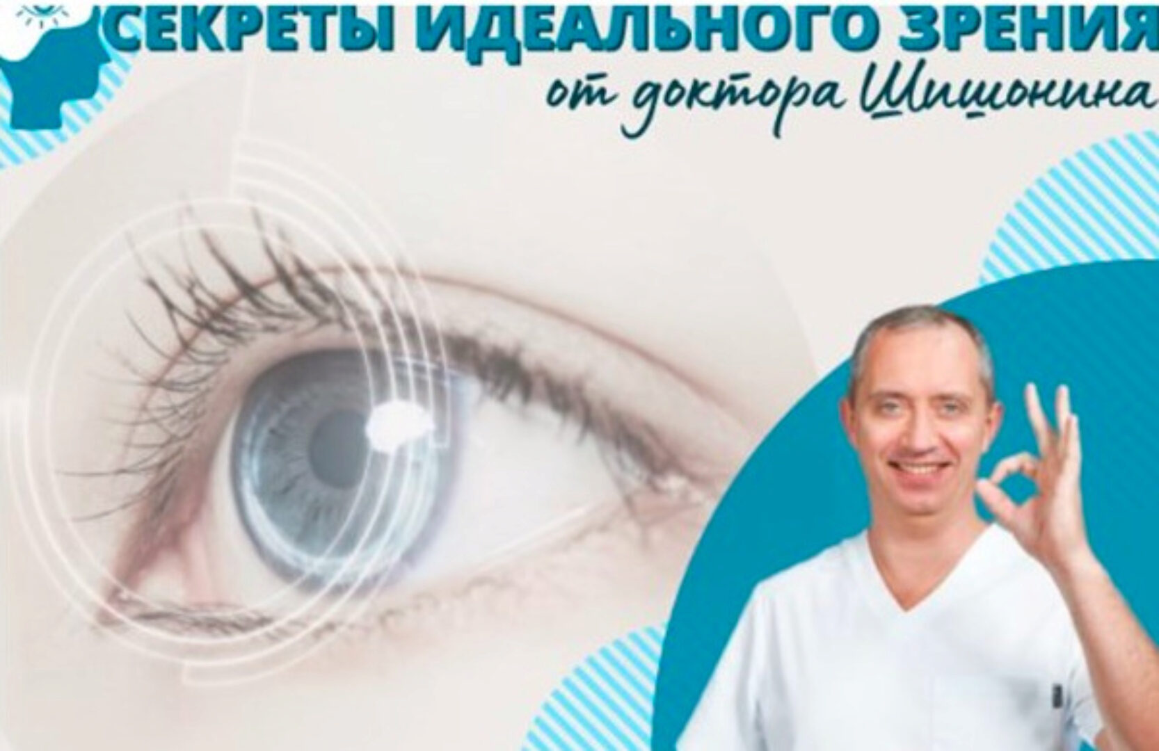 Секреты идеального зрения от доктора Шишонина (Александр Шишонин)