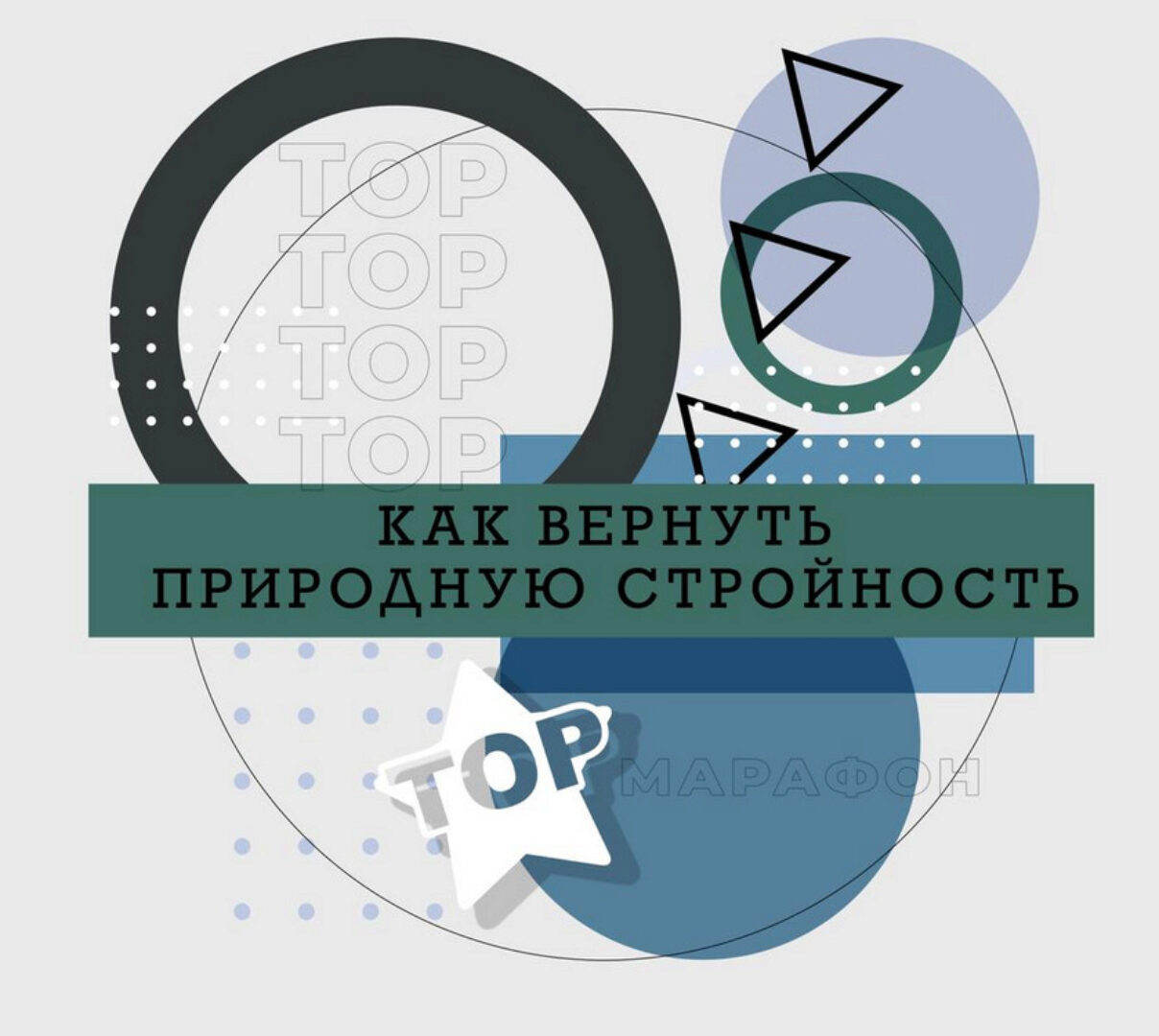 Как вернуть природную стройность (Ренат Петрухин)