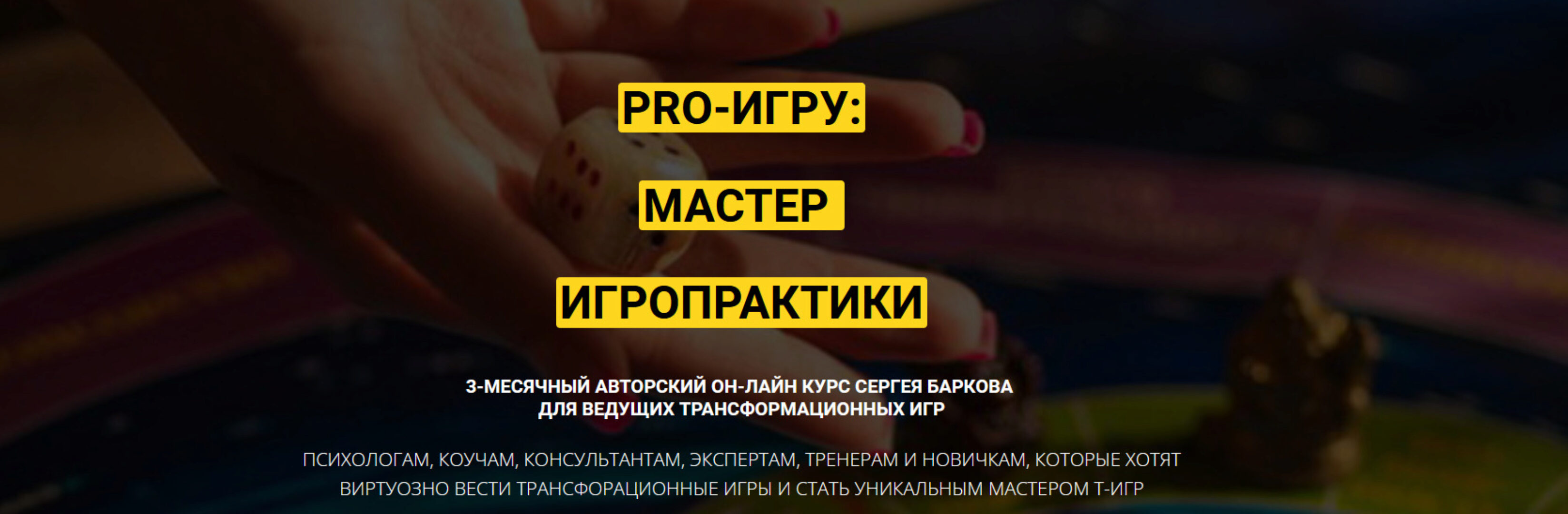 Курс PRO-ИГРУ: мастер игропрактики. Пакет Мастер (Сергей Барков)