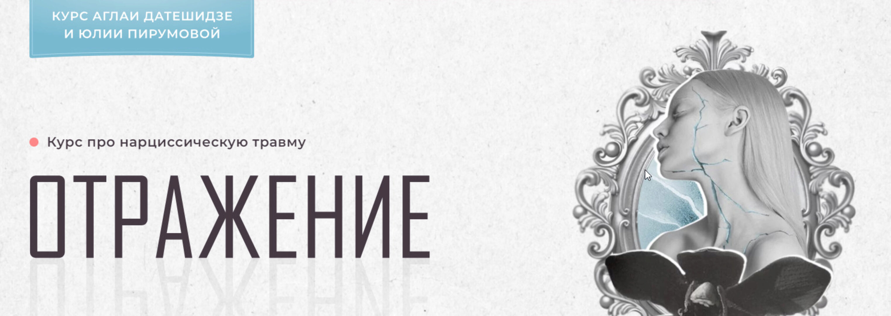 Отражение. Тариф Лекционный (Аглая Датешидзе, Юлия Перумова)