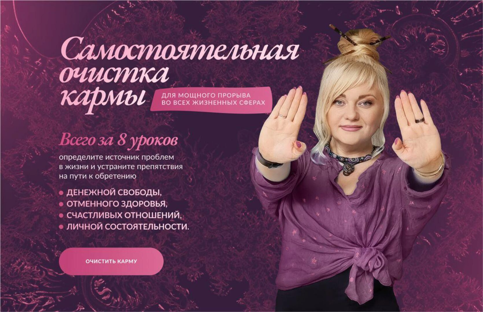 Самостоятельная очистка кармы, расширенная версия (Мара Боронина)