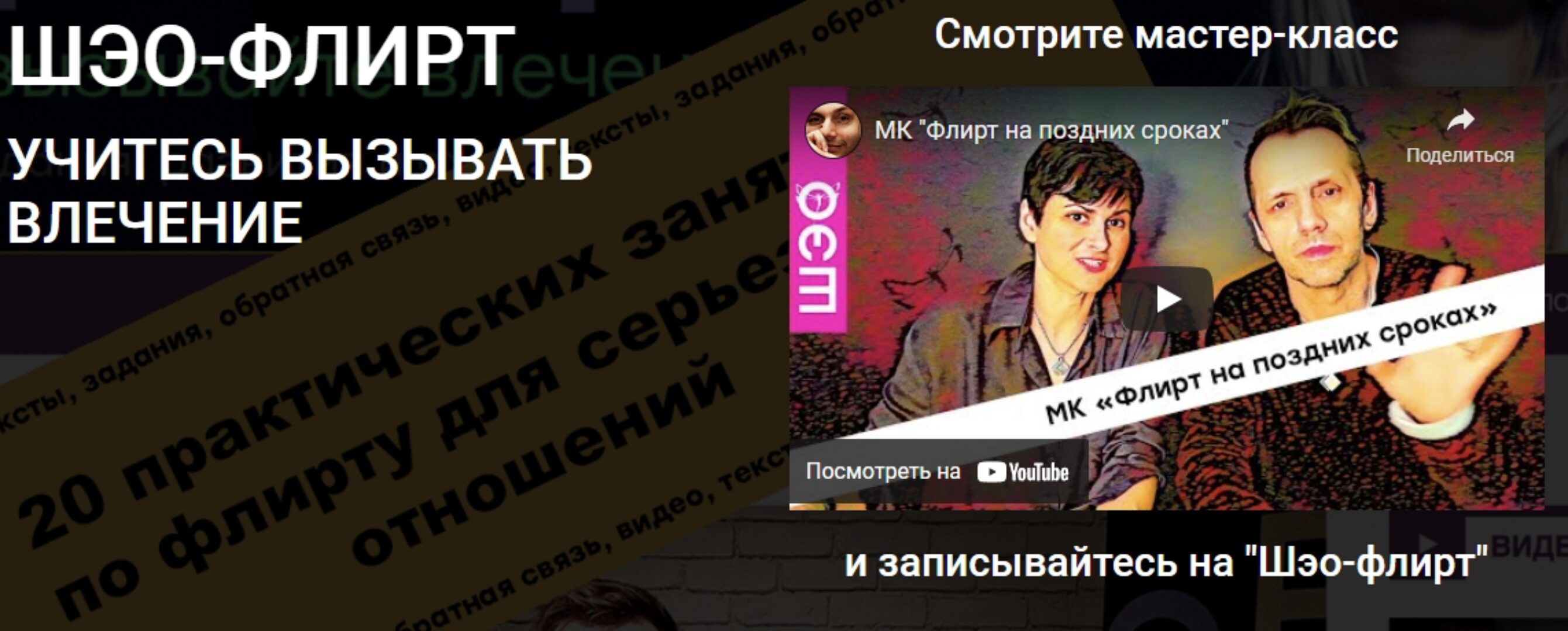 [Школа экологичных отношений] Шэо-флирт. Тариф Самостоятельно (Саша Иванов, Полина Горбунова)