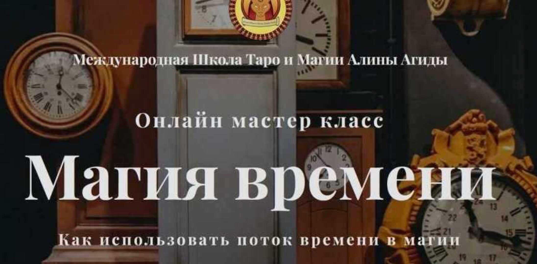 Магия времени (Алина Агида)