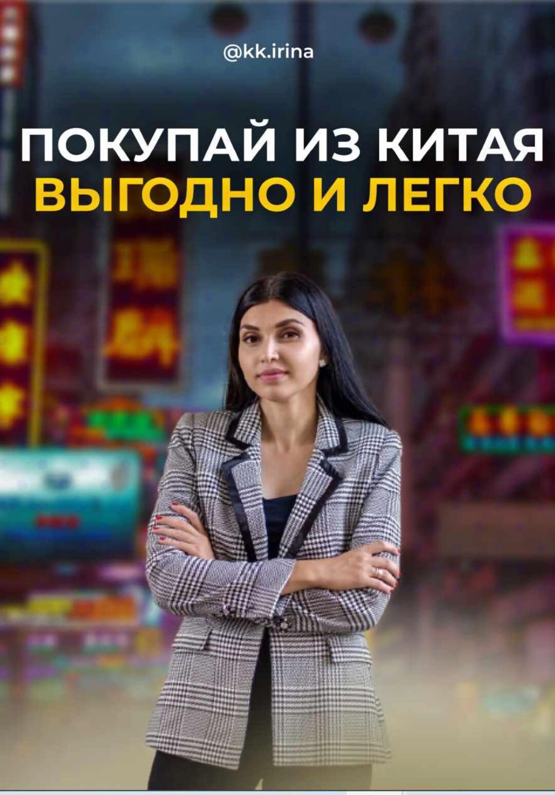 Гайд «Покупай из Китая легко и выгодно» (Ирина Камышова)