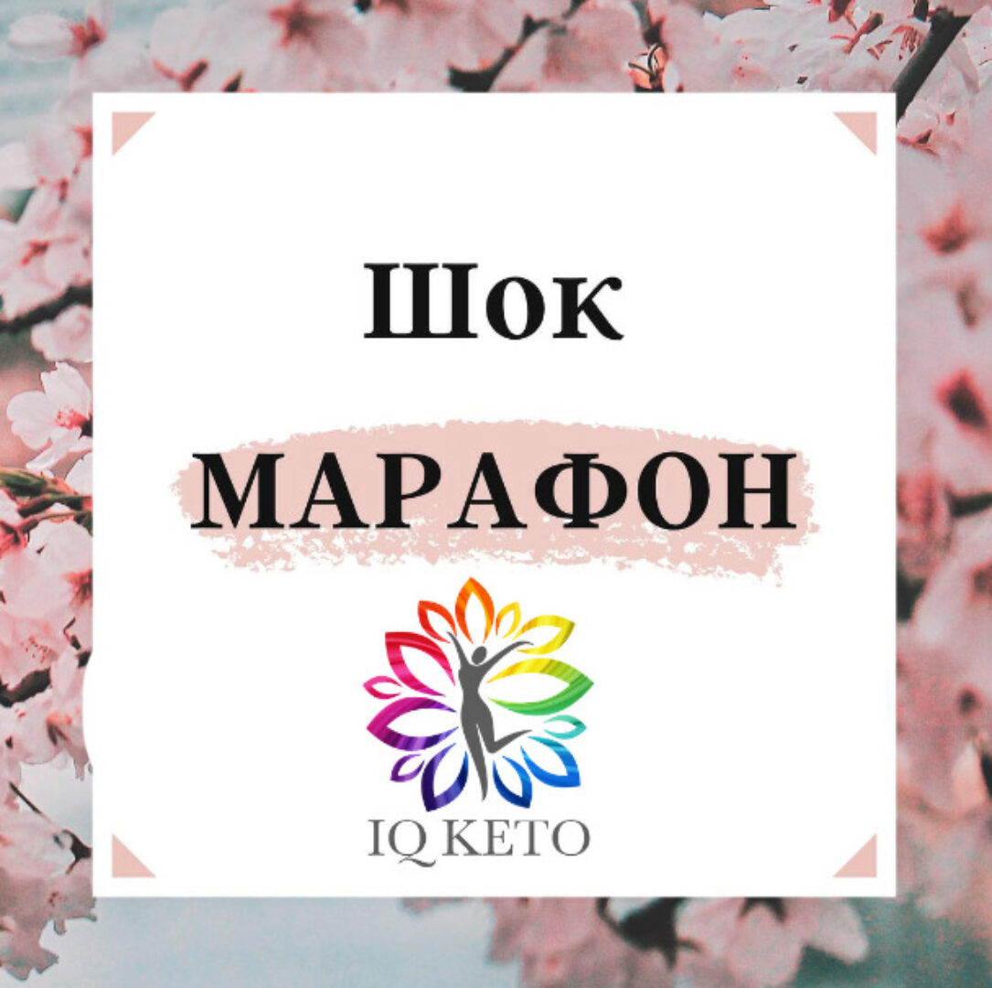 [iqketo]  Шок марафон (Анна Шутова)