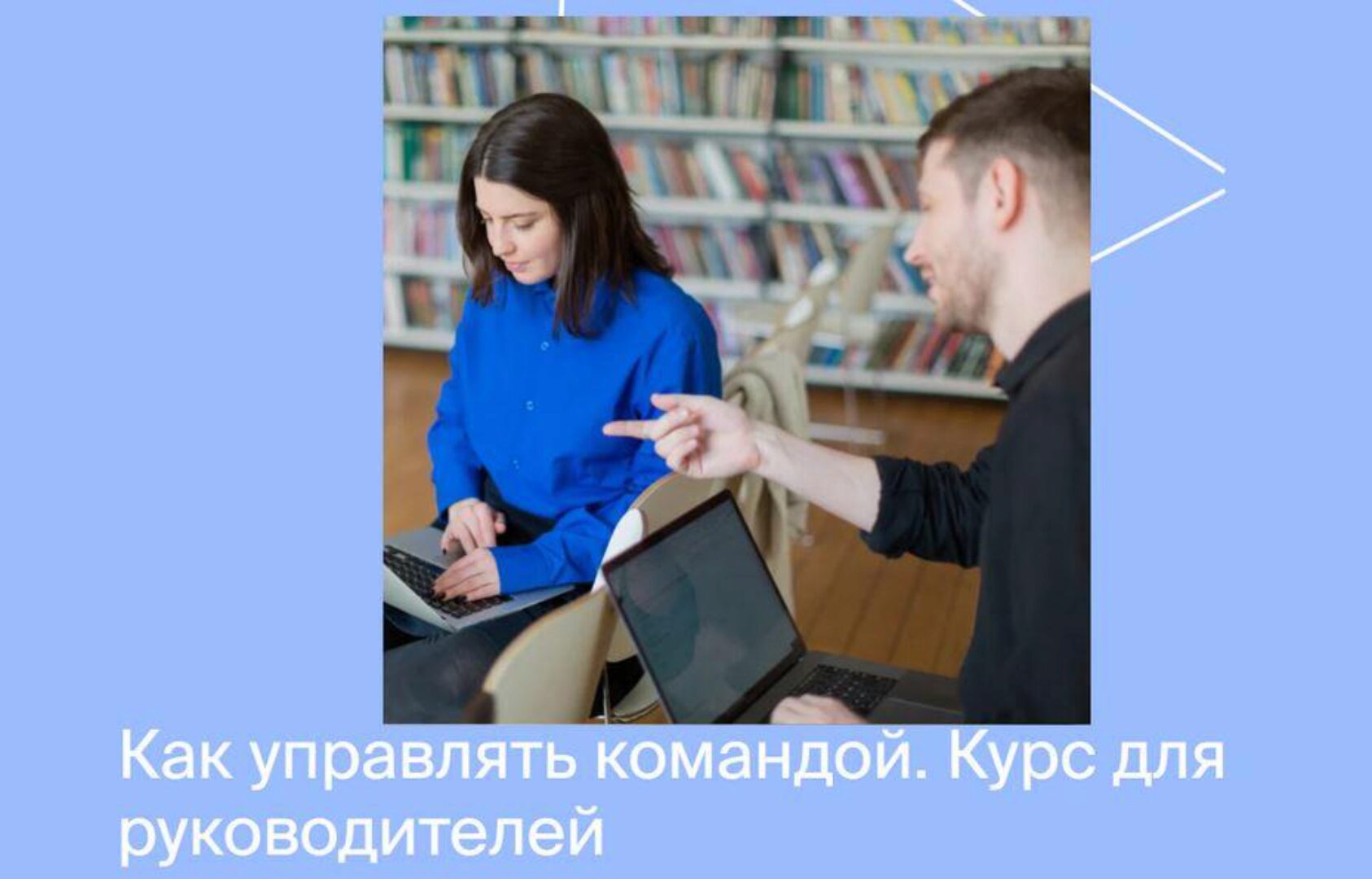 [Яндекс практикум] Курс по управлению командой. Часть 1