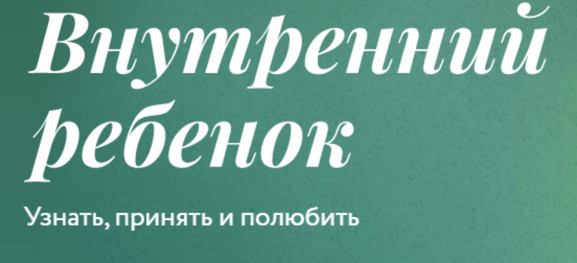 [Миф] Внутренний ребенок. Тариф Соло (Мила Кудрякова, Ирина Парфенова)