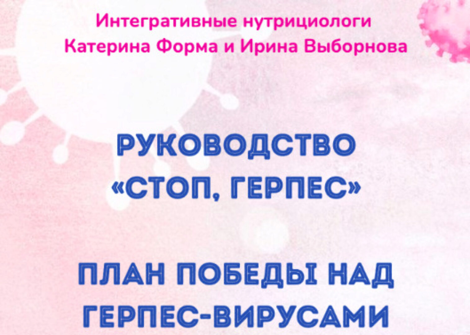 Стоп, герпес (Катерина Форма)