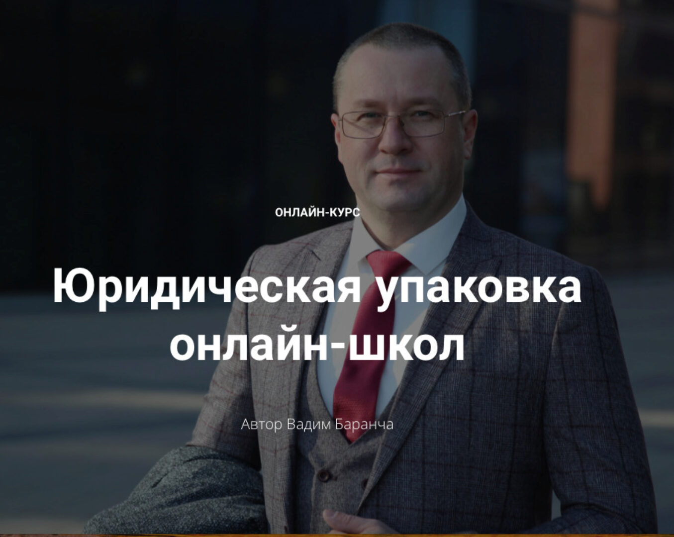 [Legal Pack] Юридическая упаковка онлайн-школ. Тариф Бизнес (Вадим Баранча)
