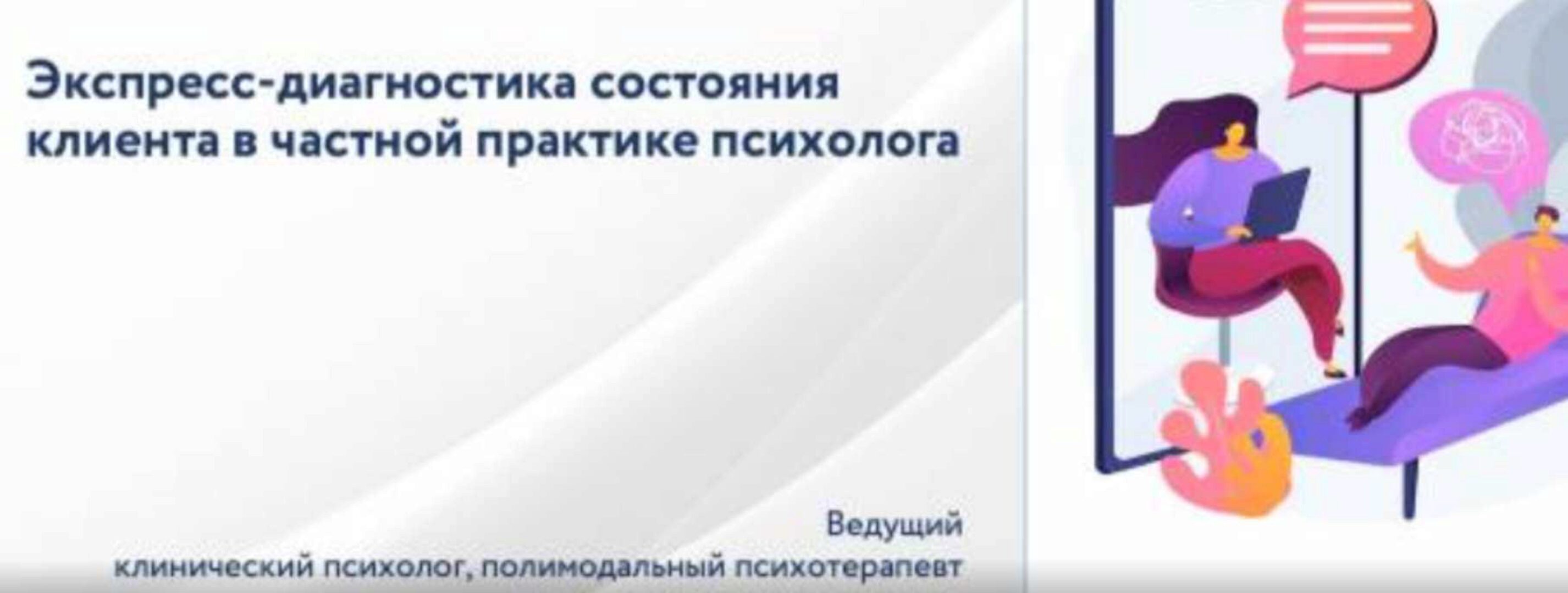 [НИИДПО] Экспресс-диагностика состояния клиента в частной практике психолога (Анастасия Тимофеева)