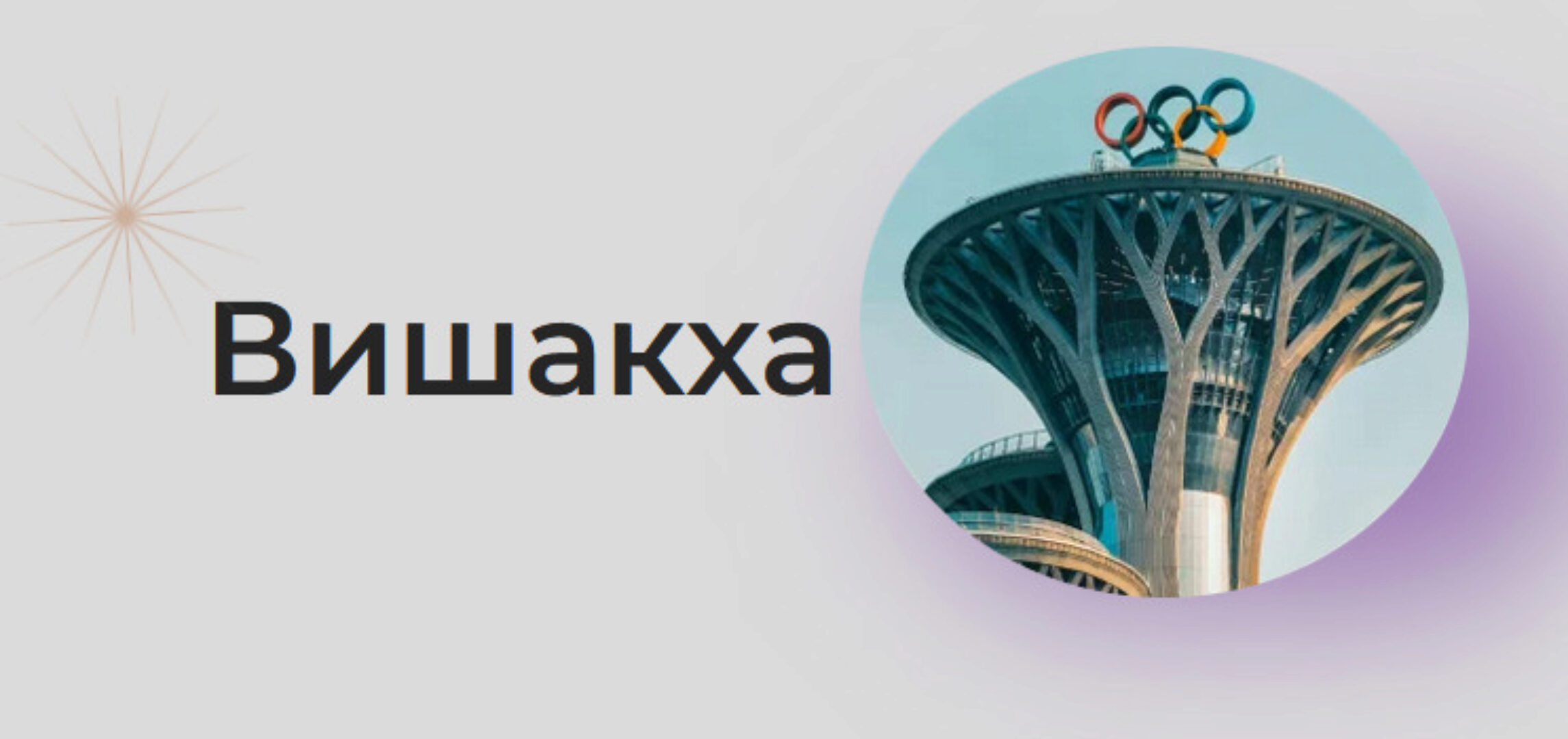 [Astrogreen] Накшатра Вишакха (Анна Воробьева)