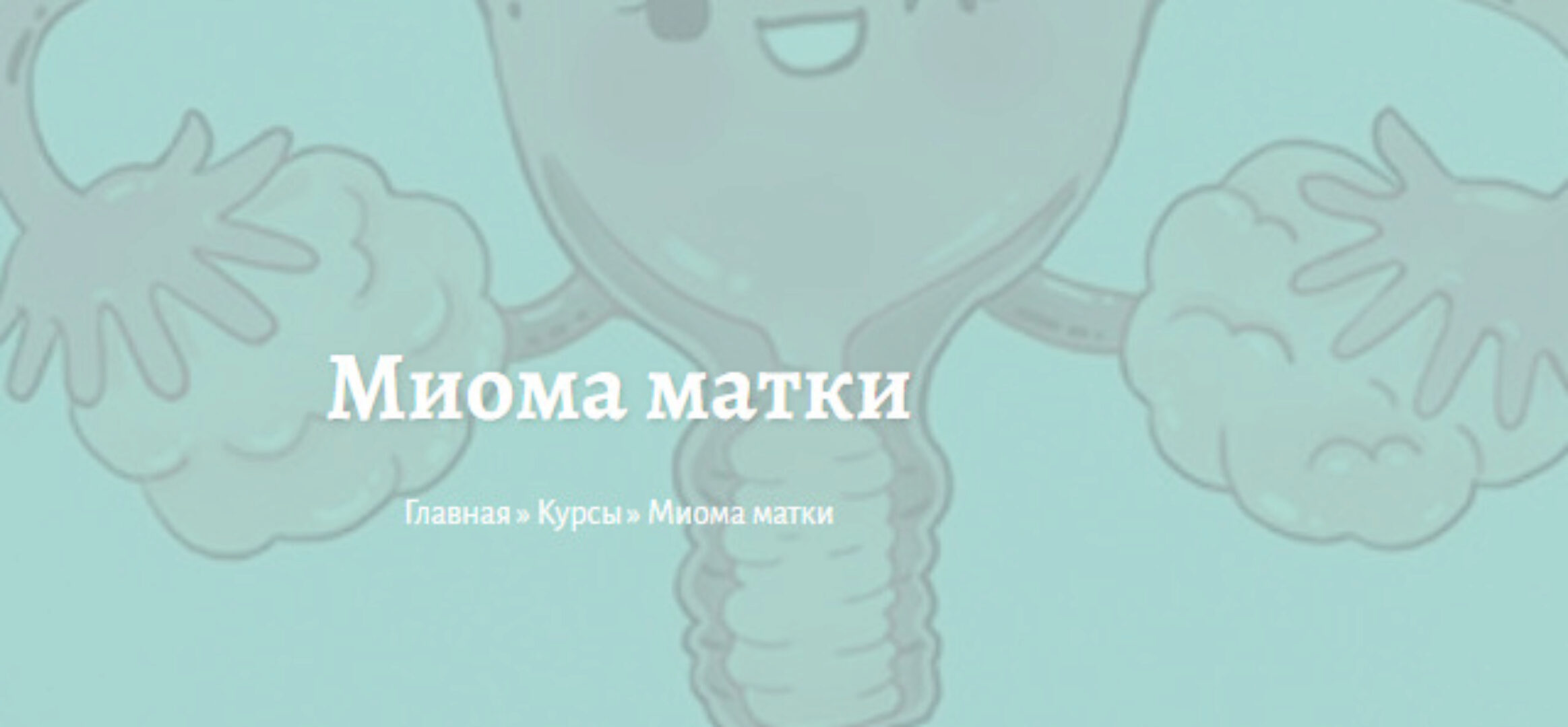 Миома матки (Елена Миргородская)