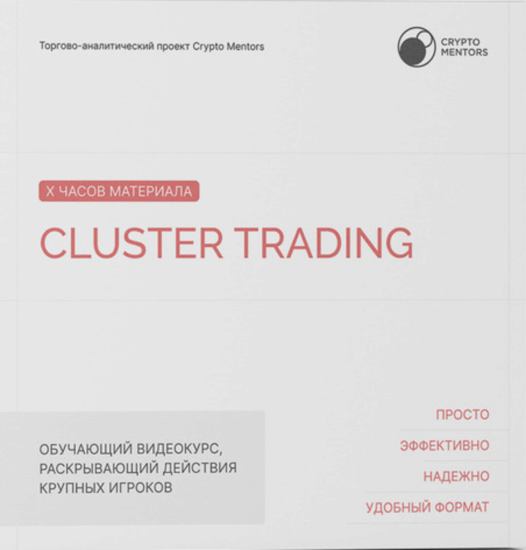 [Сrypto Mentors] Cluster trading (Никита Семенов, Даниил Семенцов)