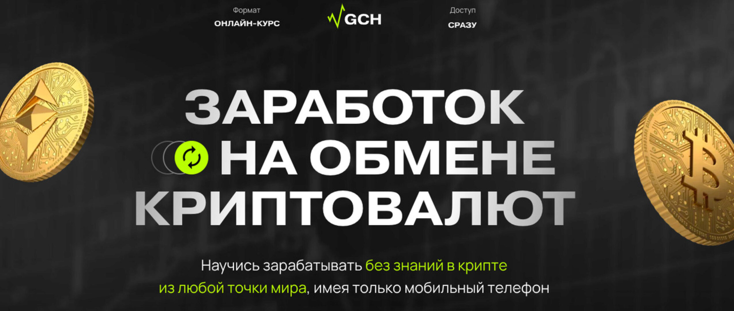 Заработок на обмене криптовалют. Тариф Старт (Дмитрий Картье)