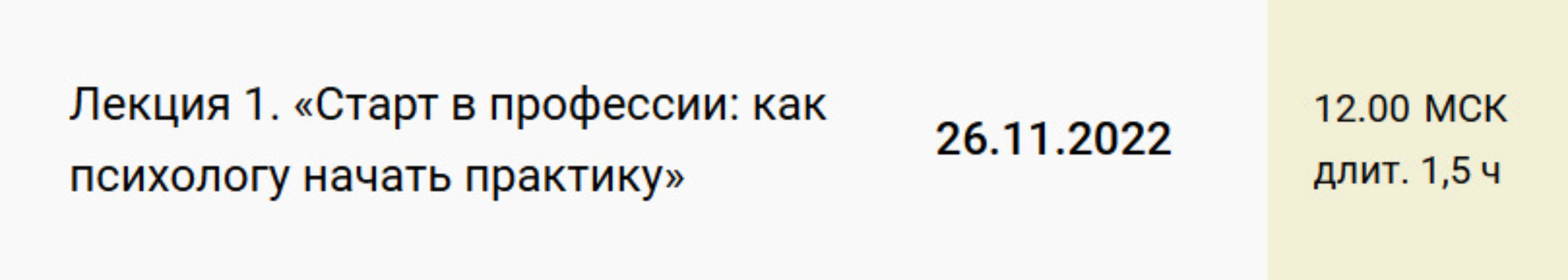 Лекция 1. Старт в профессии: как психологу начать практику (Екатерина Оксанен)