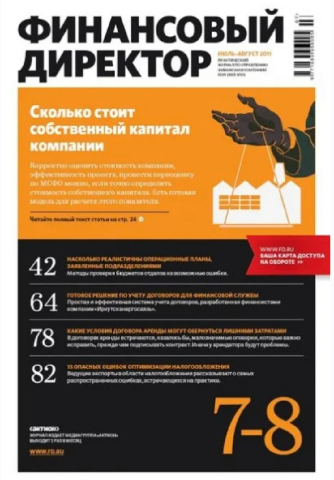 [Актион] Журнал Финансовый директор 2023