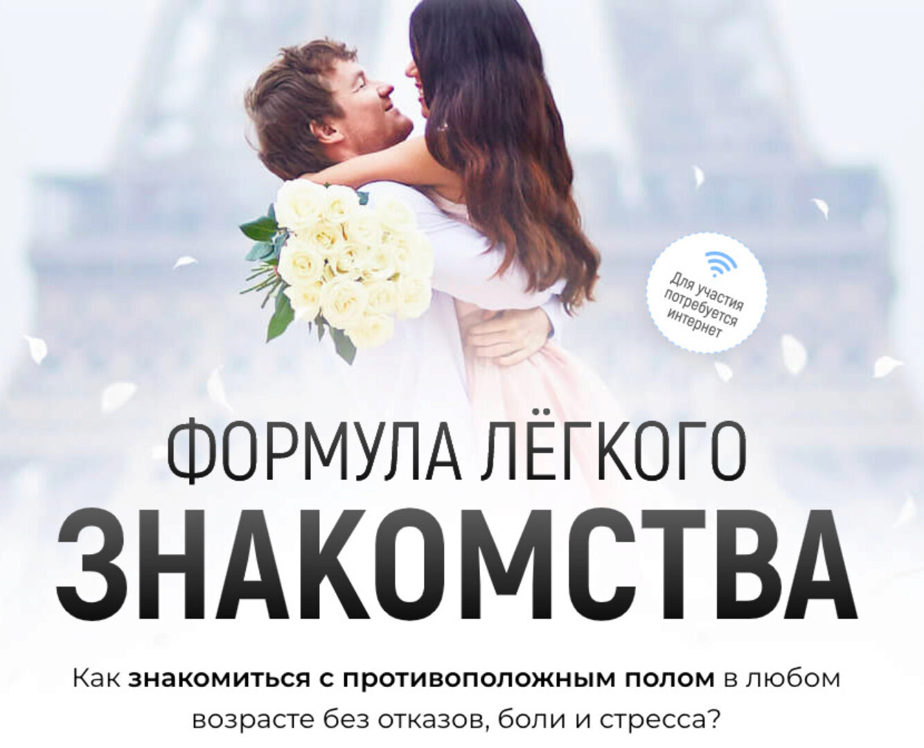 Формула легкого знакомства (Алекс Мэй)