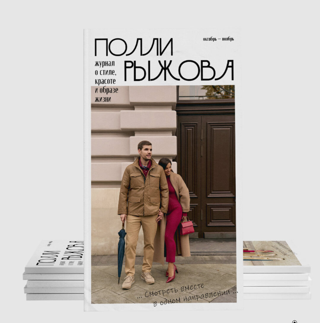 Журнал стиля. Октябрь-ноябрь 2024 (Полли Рыжова)