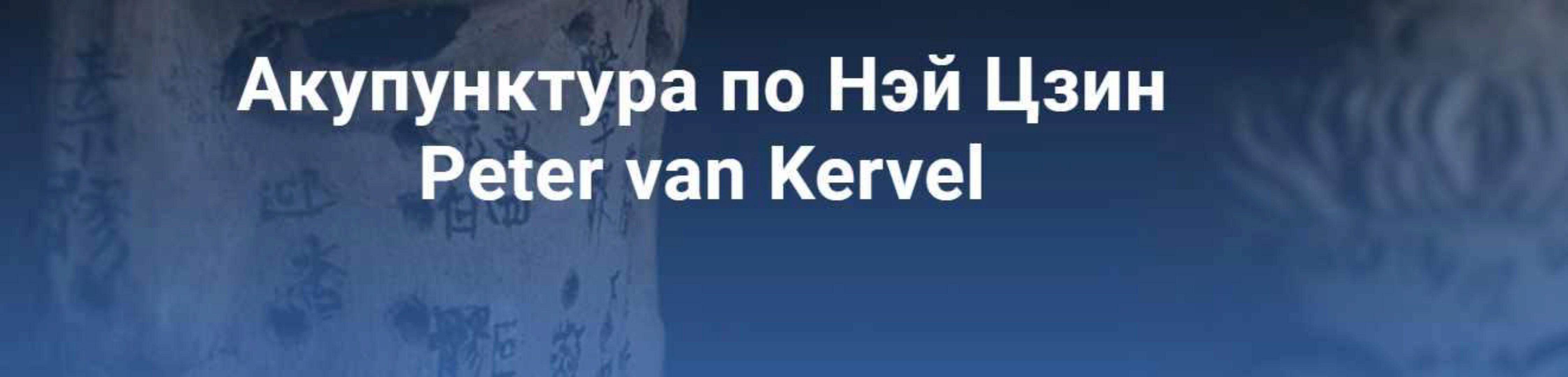 [Краниосакральная академия] Акупунктура по Нэй Цзин. Семинар 3 (Питер Ван Кервель)