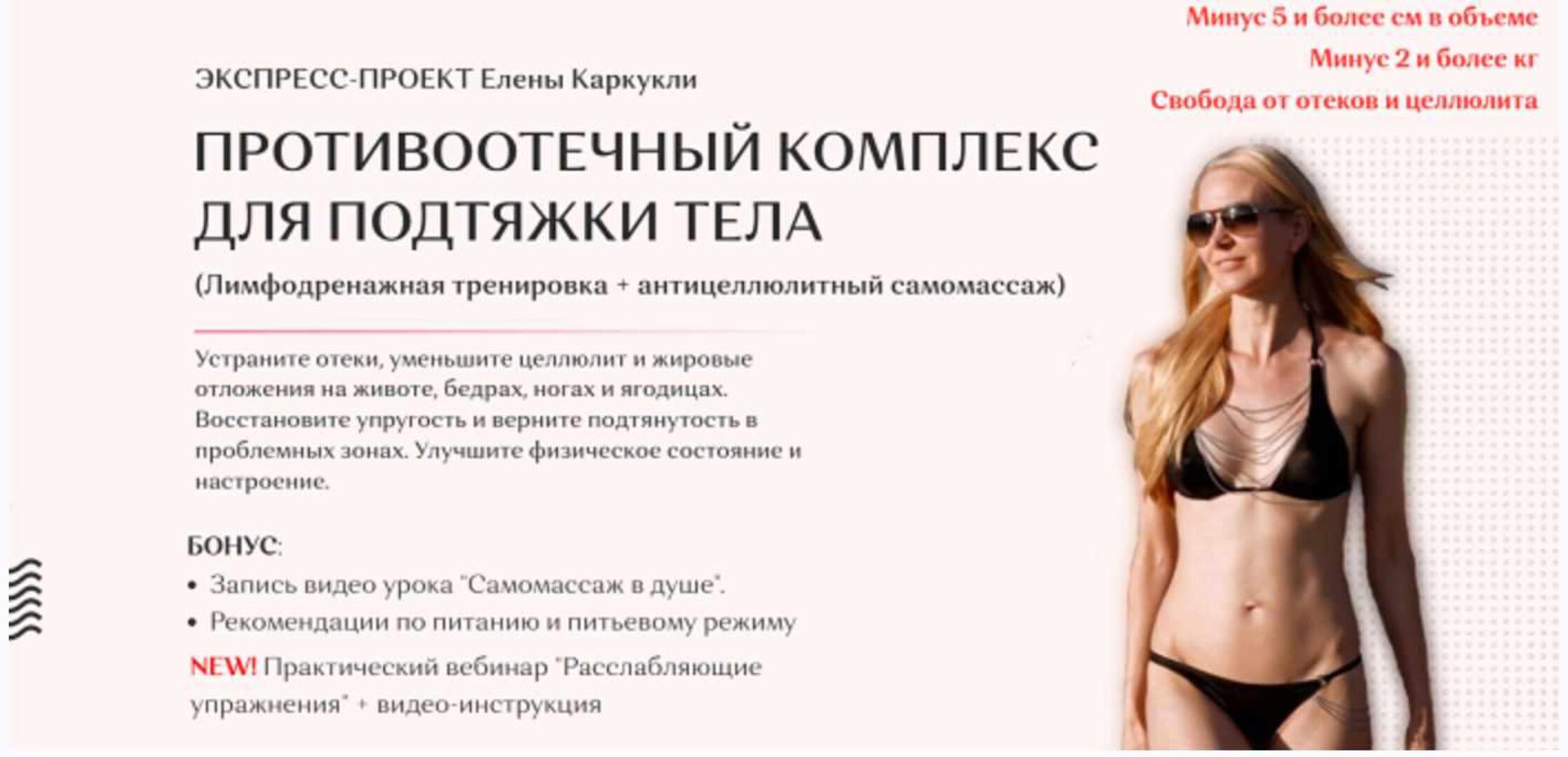 Противоотечный комплекс для подтяжки тела. Тариф Максимальный (Елена Каркукли)