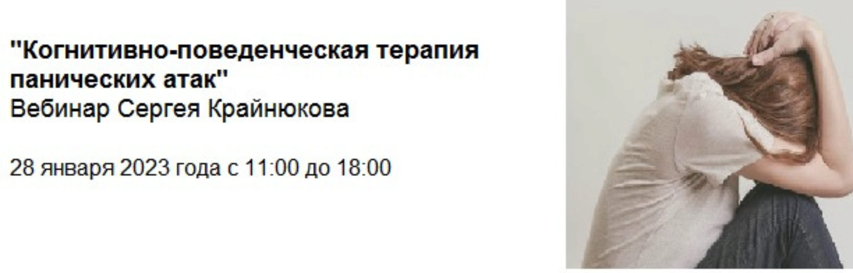 Когнитивно-поведенческая терапия панических атак (Сергей Крайнюков)