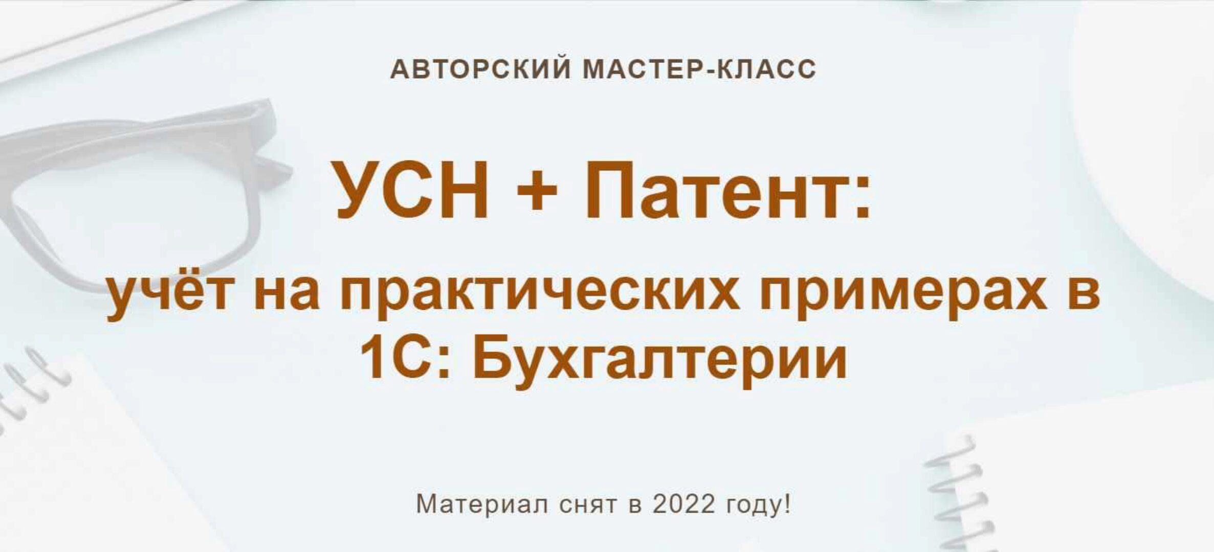 [УчетБезЗабот] УСН + Патент: учёт на практических примерах в 1С: Бухгалтерии (Алина Календжан)