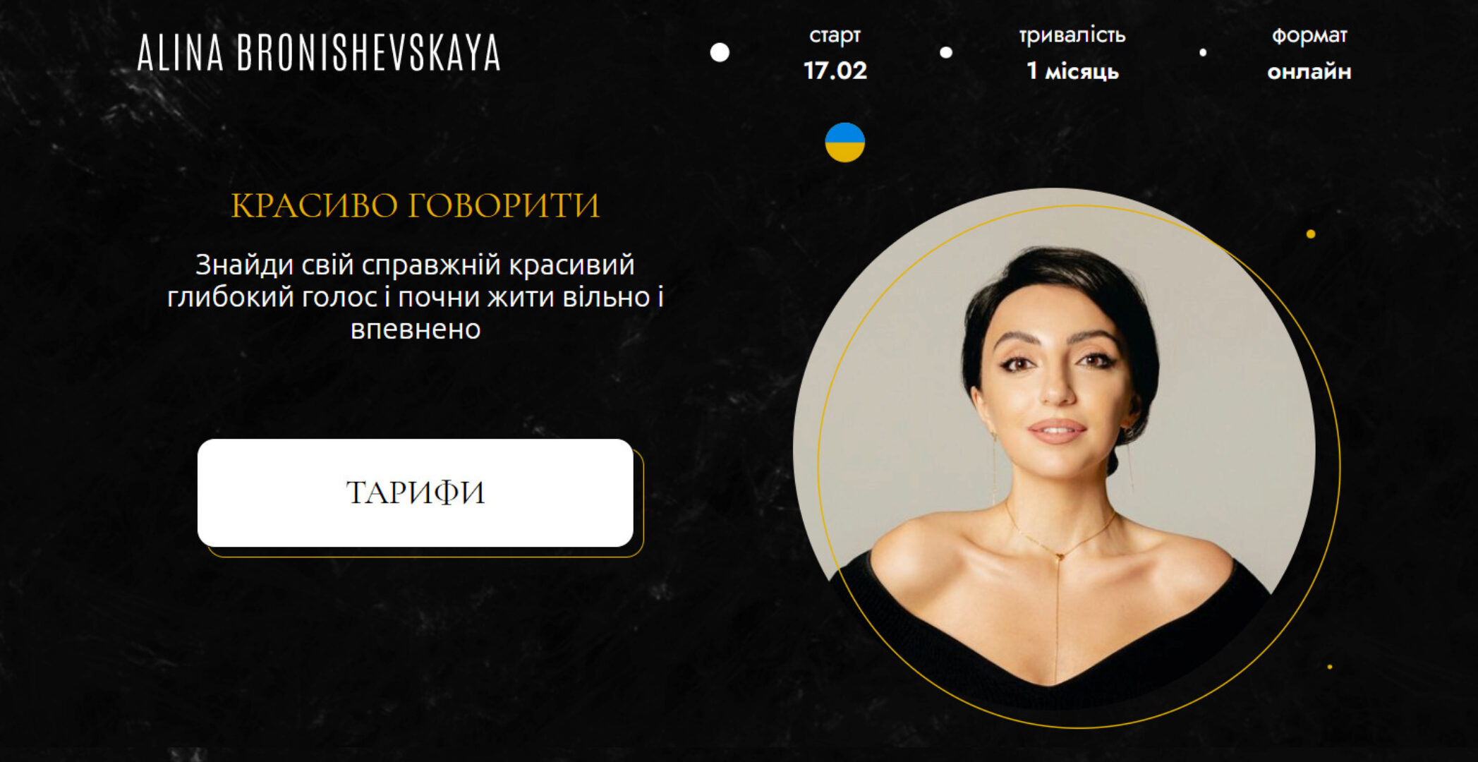 Красиво говорить. Тариф Самостоятельный. Февраль 2023 (Алина Бронишевская)