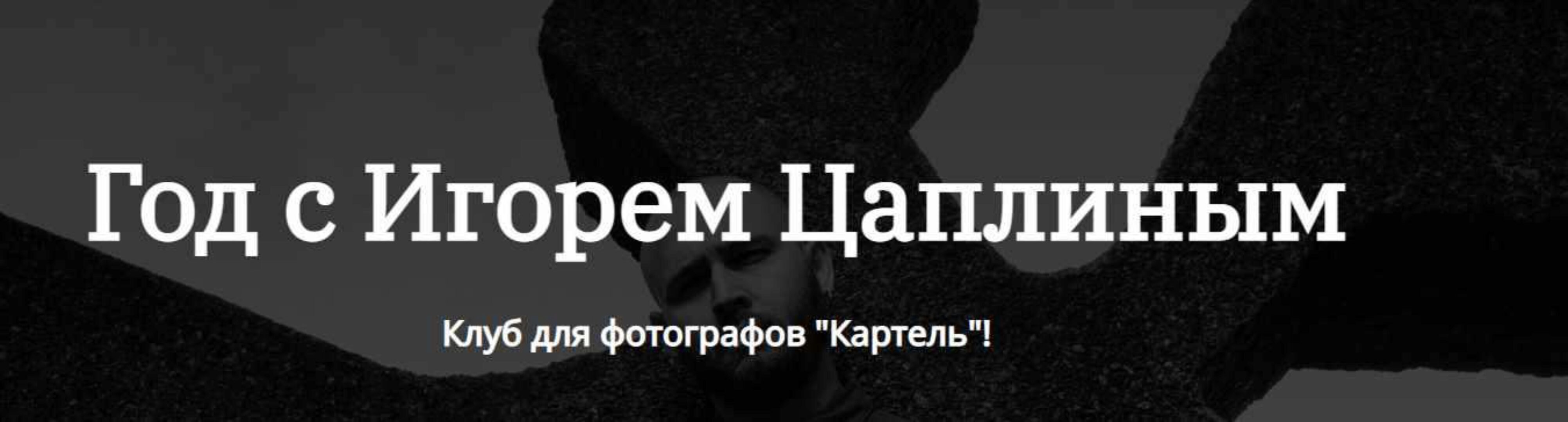 Клуб для фотографов  Картель. 1 месяц (Игорь Цаплин)