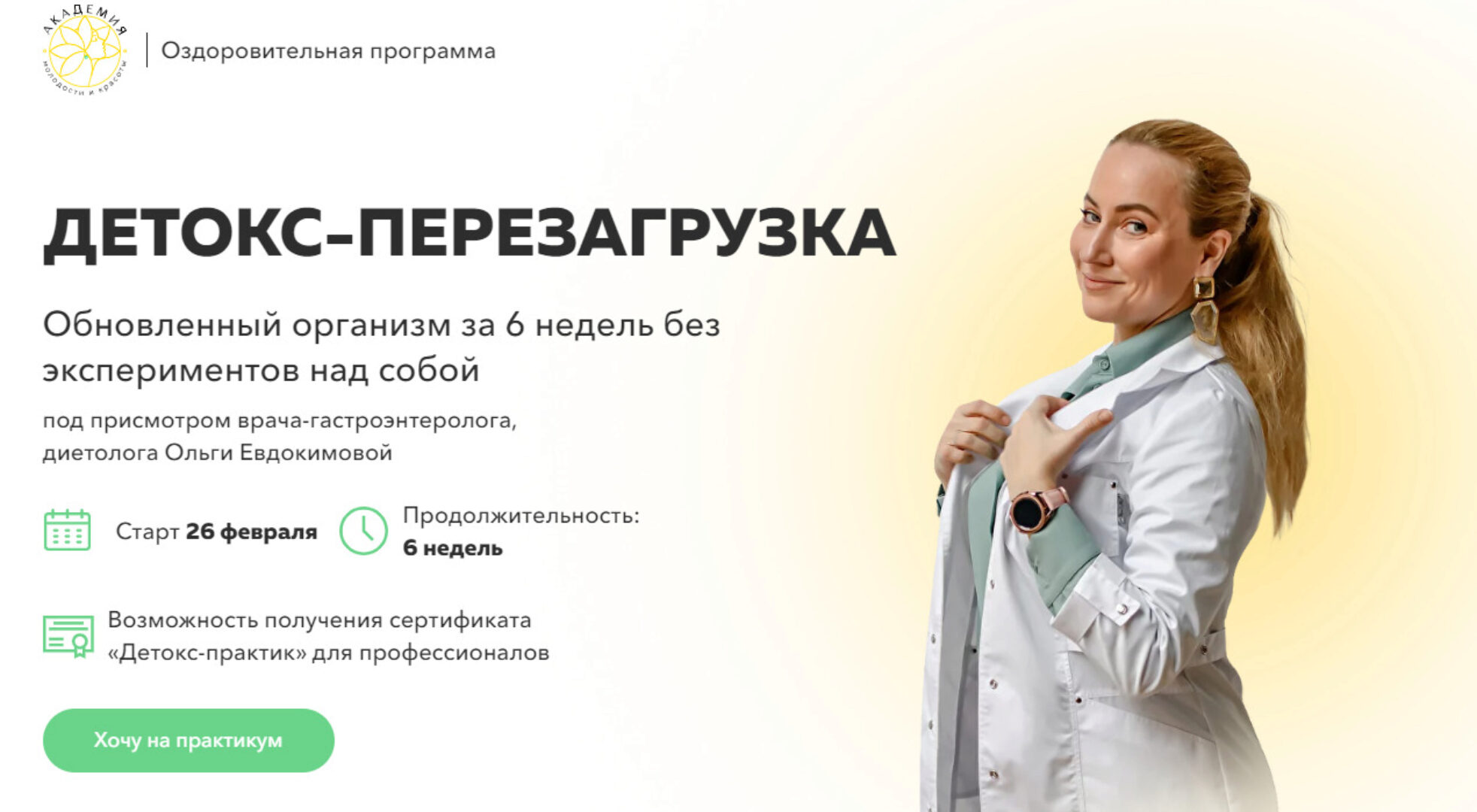 [Академия молодости и красоты] Детокс-перезагрузка. Тариф Детокс-коуч (Ольга Евдокимова)
