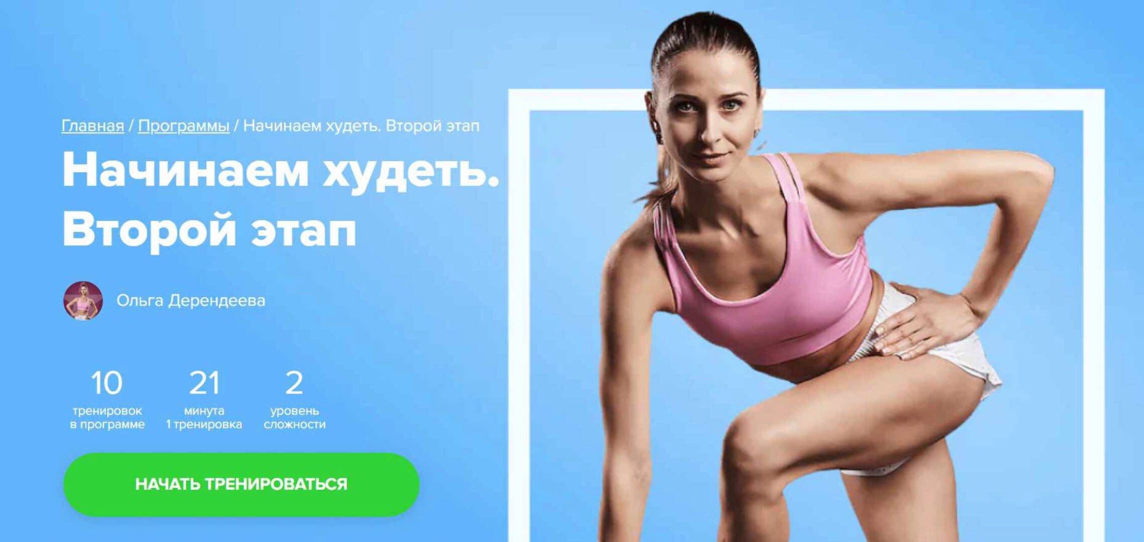 [Fitstars] Начинаем худеть. Второй этап (Ольга Дерендеева)