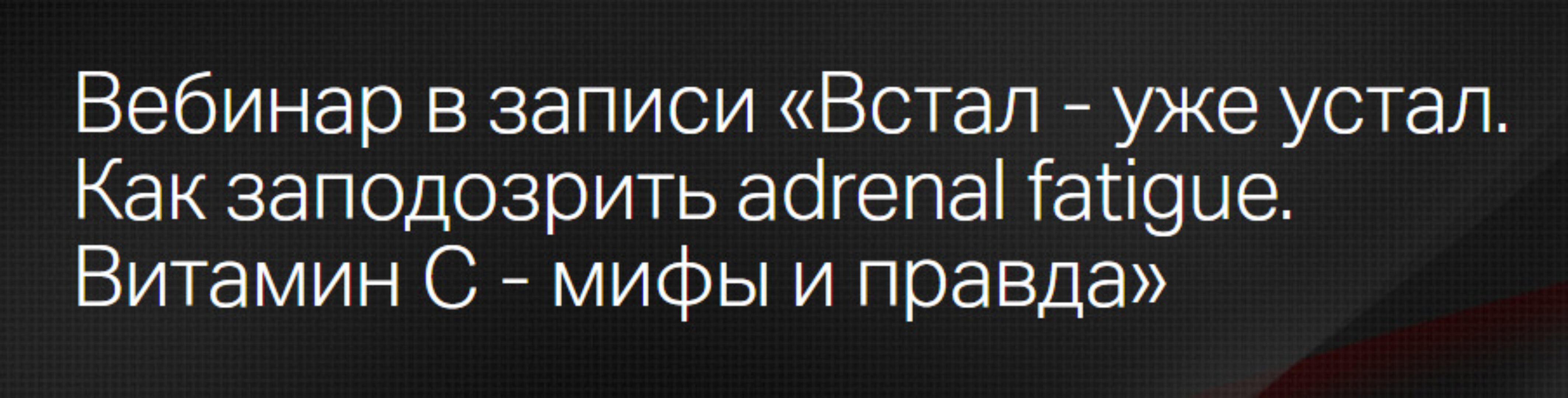 [Клиника Калинченко] Встал - уже устал. Как заподозрить adrenal fatigue. Витамин С (Марина Жиленко, Леонид Ворслов)
